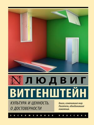 cover image of Культура и ценность. О достоверности